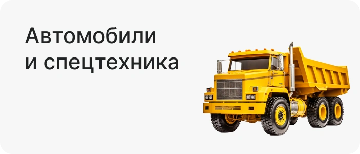 Автомобили и спецтехника